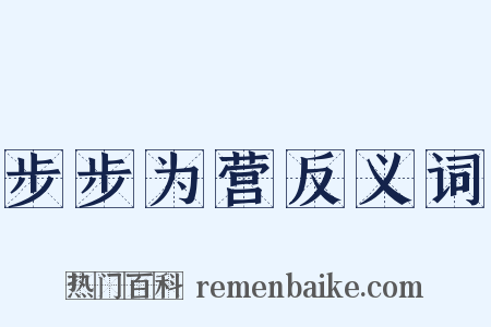 步步为营反义词是什么意思的图片
